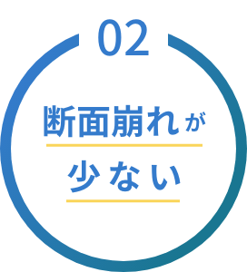 断面崩れが少ない