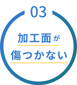 加工面が傷つかない