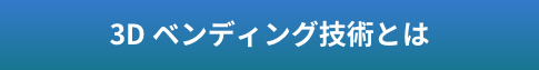 3D ベンディング技術とは