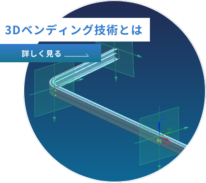 3Dベンディング技術とは