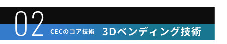 02 | 3Dベンディング技術