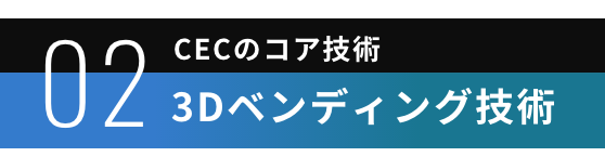 02 | 3Dベンディング技術