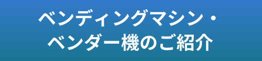 ベンディングマシン・ベンダー機のご紹介