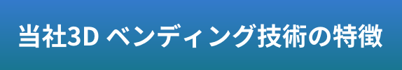 当社3D ベンディング技術の特徴