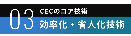 03 | 効率化・省人化技術