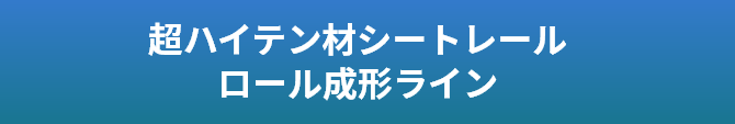 超ハイテン材シートレール　ロール成形ライン