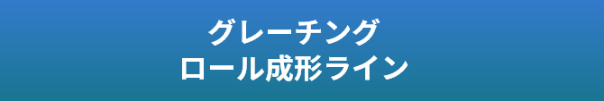 超ハイテン材シートレール　ロール成形ライン