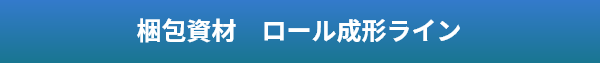 超ハイテン材シートレール　ロール成形ライン