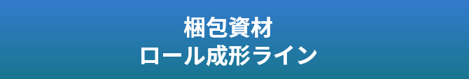 超ハイテン材シートレール　ロール成形ライン