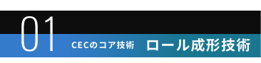 ロール成形技術
