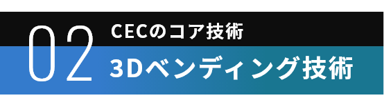 3Dベンディング技術