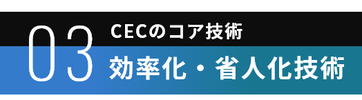 効率化・省人化技術