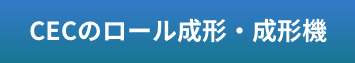 CECのロール成形・成形機