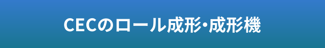 CECのロール成形・成形機