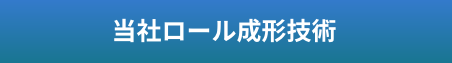 当社ロール成形技術