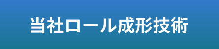 当社ロール成形技術