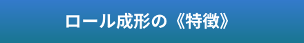 ロール成形の特長