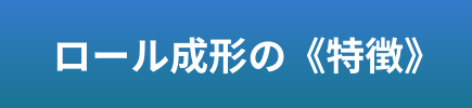 ロール成形の特長